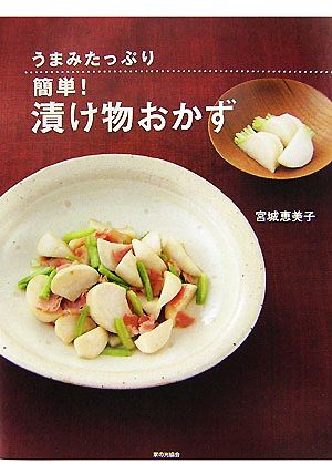 うまみたっぷり 簡単！漬け物おかず