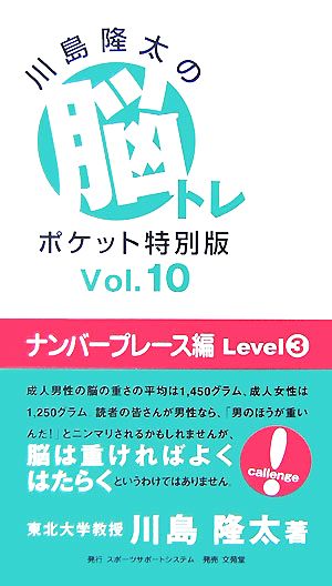 川島隆太の脳トレポケット特別版(Vol.10) ナンバープレース編 Level3