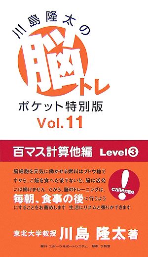 川島隆太の脳トレポケット特別版(Vol.11) 百マス計算他編 Level3