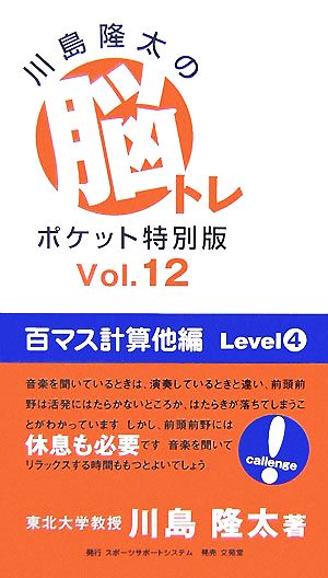 川島隆太の脳トレポケット特別版(Vol.12) 百マス計算他編 Level4