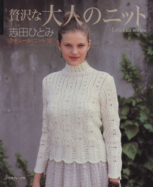 クチュール・ニット(12) 贅沢な大人のニット Let's knit series