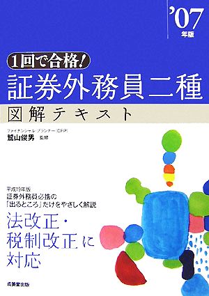 1回で合格！証券外務員二種図解テキスト('07年版)