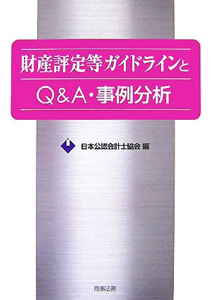 財産評定等ガイドラインとQ&A・事例分析