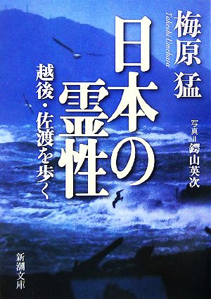 日本の霊性 越後・佐渡を歩く 新潮文庫