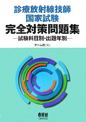 診療放射線技師国家試験完全対策問題集 試験科目別・出題年別