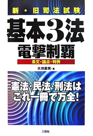 新・旧司法試験基本3法電撃制覇 条文・論点・判例