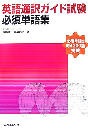 英語通訳ガイド試験必須単語集 中古本・書籍 | ブックオフ公式オンラインストア