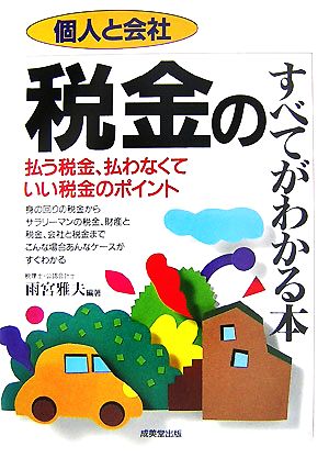 個人と会社 税金のすべてがわかる本