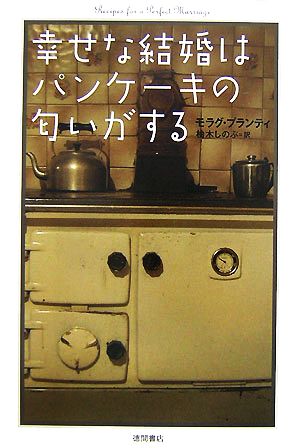 幸せな結婚はパンケーキの匂いがする