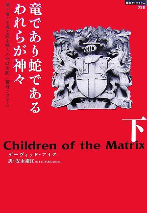 竜であり蛇であるわれらが神々(下) 闇の権力を操る爬虫類人の地球支配/管理システム 超知ライブラリー