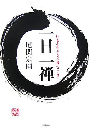 一日一禅 いまを生ききる禅のこころ