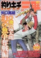 【廉価版】釣りキチ三平 O池の滝太郎 幻の魚争奪戦編 講談社プラチナC