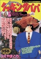 【廉価版】クッキングパパ 特製メニュー 手作りのおいしさ！クリスマス・プディング(51) 講談社プラチナC