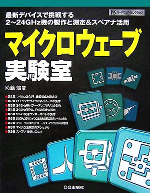 マイクロウェーブ実験室 最新デバイスで挑戦する2～24GHz機の製作と測定&スペアナ活用 ハードウェアセレクション