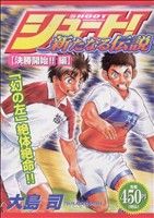 【廉価版】シュート！ 新たなる伝説 決勝開始編(9)