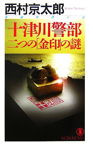 十津川警部 二つの「金印」の謎 ノン・ノベル