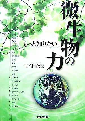 もっと知りたい！微生物の力