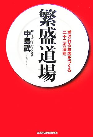 繁盛道場 愛されるお店をつくる二十二の法則