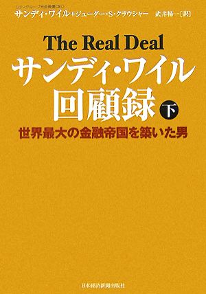 サンディ・ワイル回顧録(下) 世界最大の金融帝国を築いた男