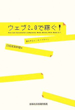 ウェブ2.0で稼ぐ！ 進化するビジネススタイル