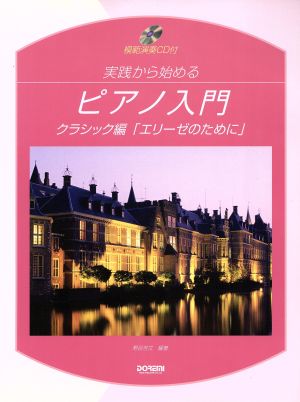 実践から始めるピアノ入門/クラシック編「エリーゼのために」C