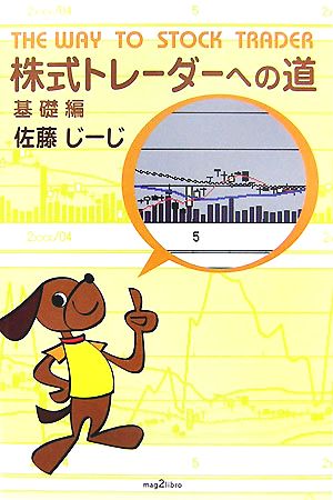 株式トレーダーへの道 基礎編 mag2libro