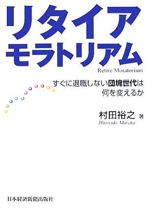 リタイアモラトリアム すぐに退職しない団塊世代は何を変えるか