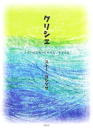 クリシェ あるいは団塊のための大いなる冗長