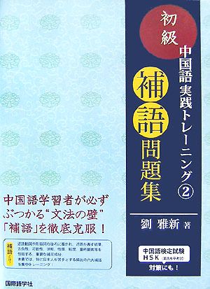 初級中国語実践トレーニング(2) 補語問題集