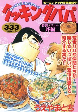 【廉価版】クッキングパパ 丼編(5)