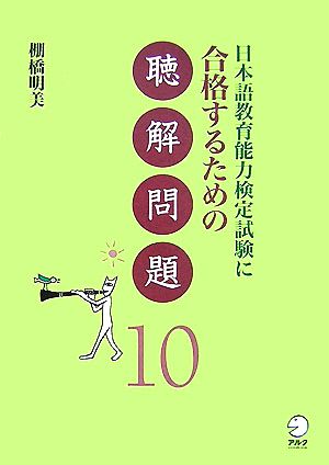 日本語教育検定試験に合格するための聴解問題10