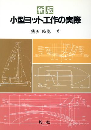 小型ヨット工作の実際 新版