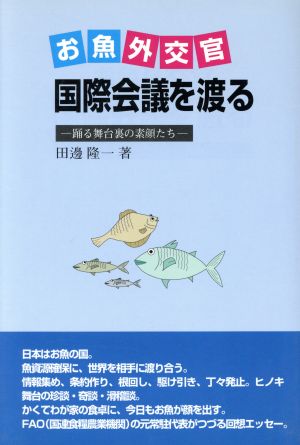 お魚外交官国際会議を渡る