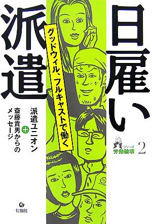 日雇い派遣 グッドウィル、フルキャストで働く シリーズ労働破壊2