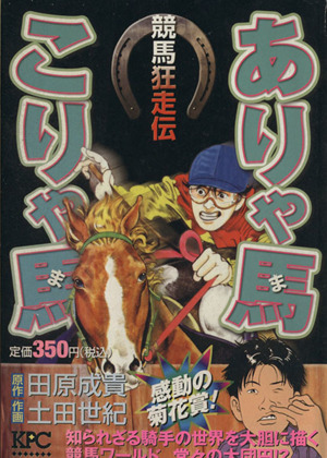 【廉価版】ありゃ馬こりゃ馬 感動の菊花賞！(4) 講談社プラチナC