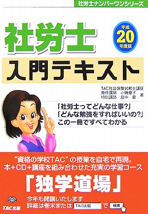 社労士入門テキスト(平成20年度版) 社労士ナンバーワンシリーズ