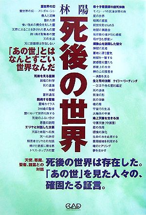 死後の世界 「あの世」とはなんとすごい世界なんだ