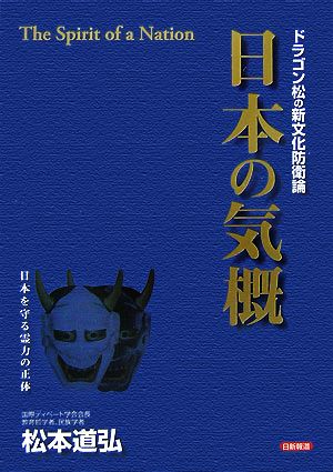 ドラゴン松の新文化防衛論 日本の気概 日本を守る霊力の正体