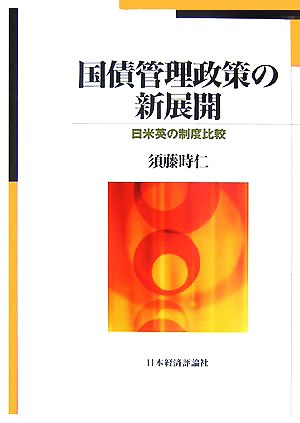 国債管理政策の新展開 日米英の制度比較