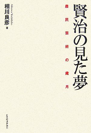 賢治の見た夢 農民芸術の歳月