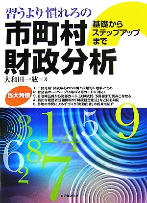 習うより慣れろの市町村財政分析 基礎からステップアップまで