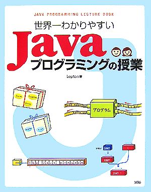世界一わかりやすいJavaプログラミングの授業