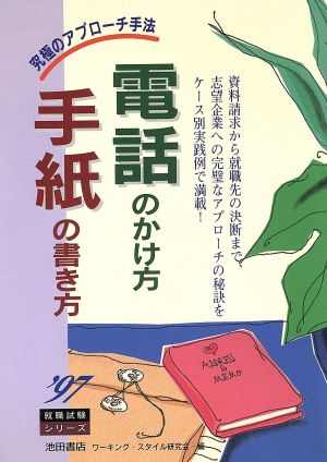 電話のかけ方 手紙の書き方