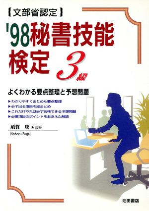 '98秘書技能検定 3級 文部省認定