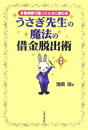 うさぎ先生の魔法の借金脱出術 多重債務で困ったときに読む本