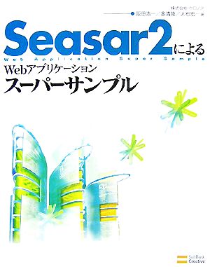 Seasar2によるWebアプリケーションスーパーサンプル