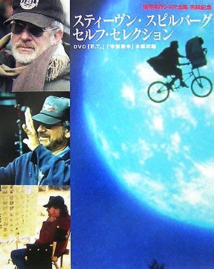 スティーヴン・スピルバーグセルフ・セレクション 「E.T.」「宇宙戦争」 KADOKAWA世界名作シネマ全集完結記念