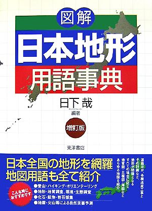 図解 日本地形用語事典