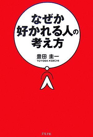 なぜか好かれる人の考え方