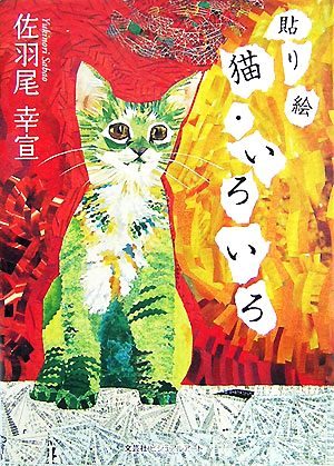 貼り絵 猫・いろいろ